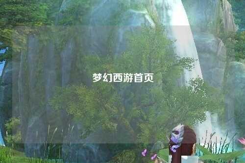 梦幻西游首页